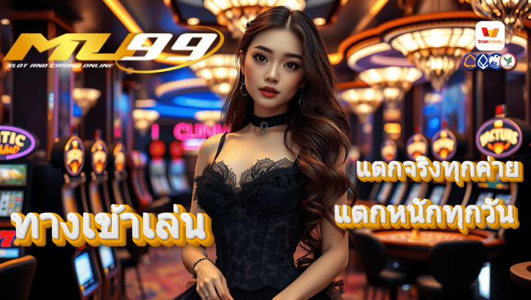 mu99 ทางเข้าเล่น